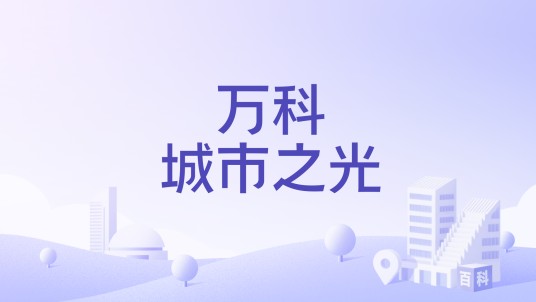 万科城市之光（长春市绿园区住宅楼盘）