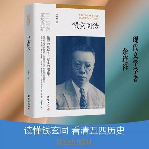钱玄同传（余连祥所著的钱玄同传记）