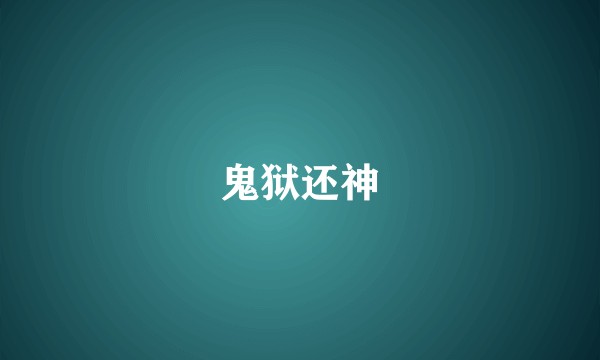 鬼狱还神