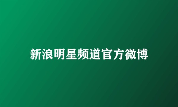 新浪明星频道官方微博