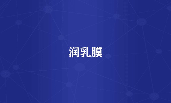润乳膜