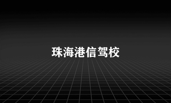 珠海港信驾校