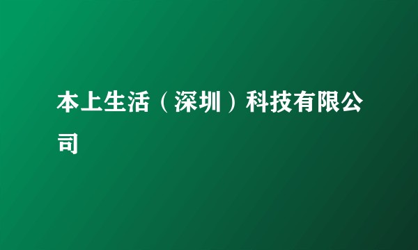 本上生活（深圳）科技有限公司