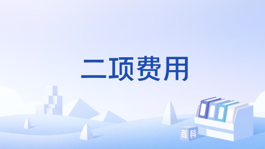 二项费用