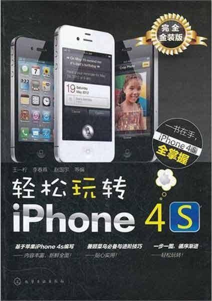 轻松玩转iPhone4s
