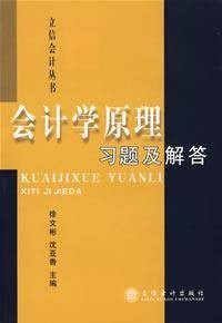 会计学原理习题及解答