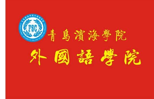 青岛滨海学院外国语学院