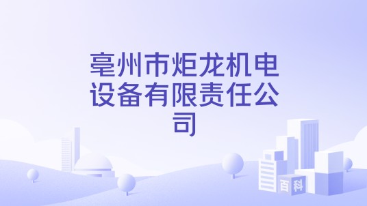亳州市炬龙机电设备有限责任公司