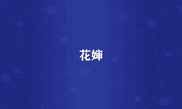 花婶