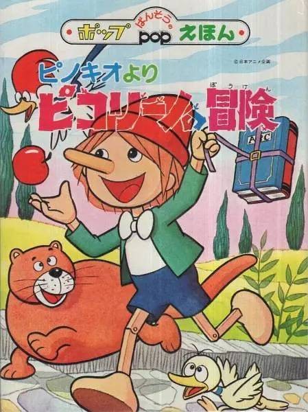 木偶奇遇记（1976年斋藤博执导的动画作品）