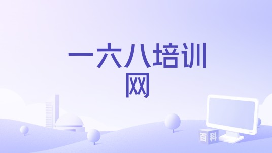 一六八培训网