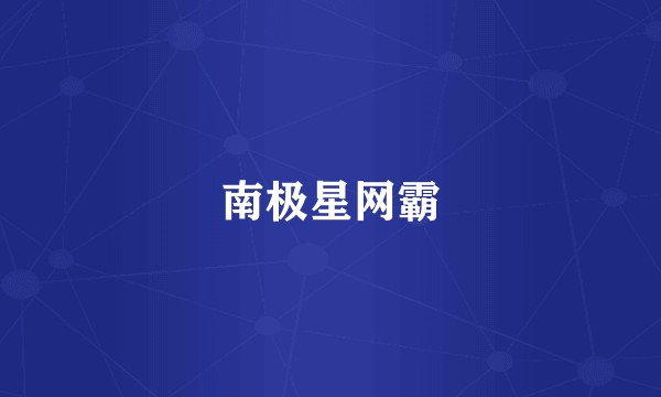 南极星网霸