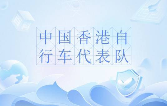 中国香港自行车代表队