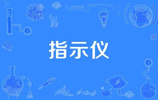 指示仪