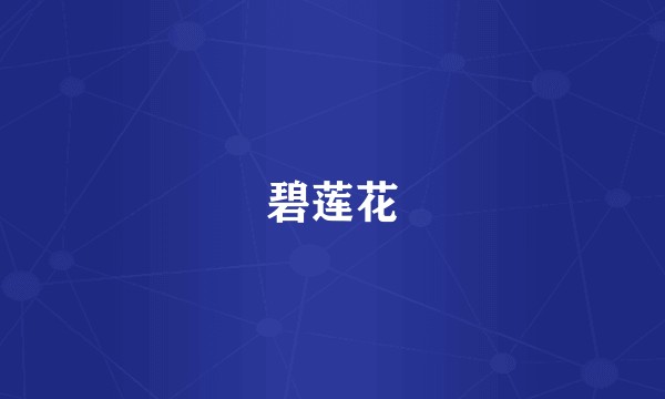 碧莲花