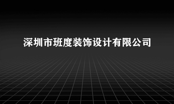 深圳市班度装饰设计有限公司