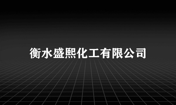 衡水盛熙化工有限公司