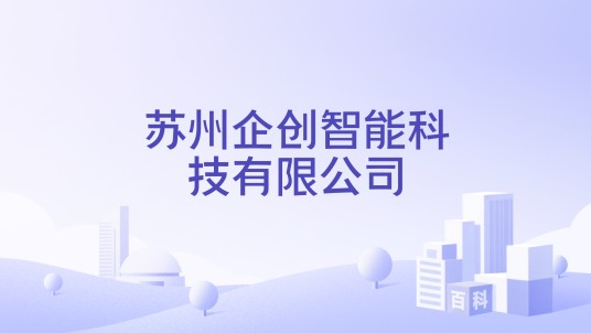 苏州企创智能科技有限公司