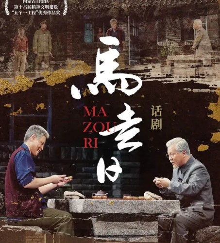 走马日