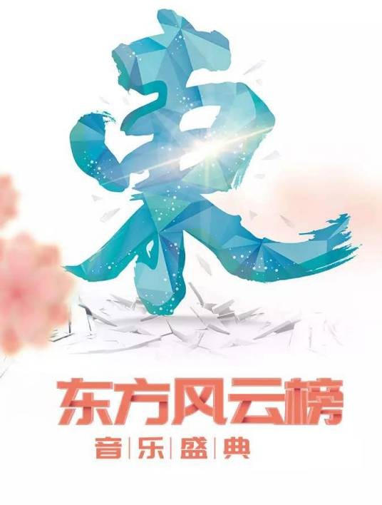 第12届东方风云榜