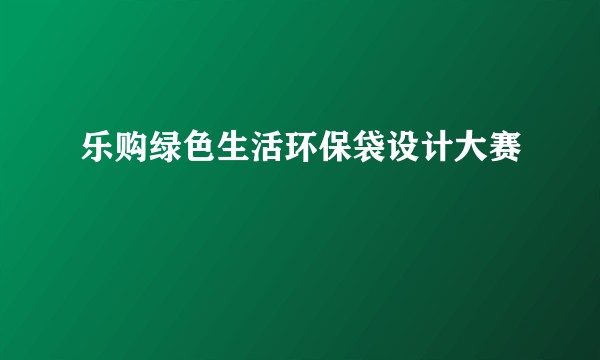 乐购绿色生活环保袋设计大赛