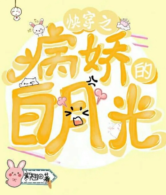 快穿之病娇的白月光