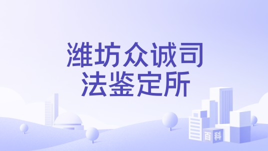 潍坊众诚司法鉴定所