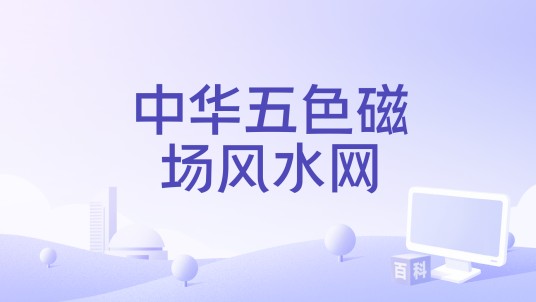 中华五色磁场风水网
