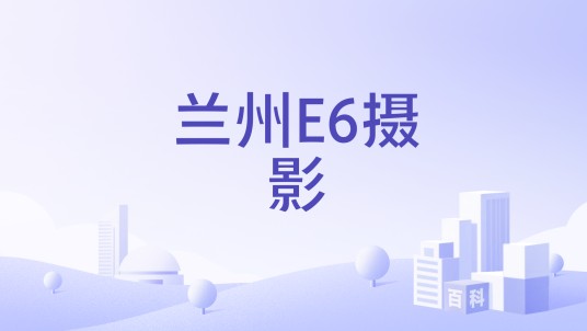 兰州E6摄影