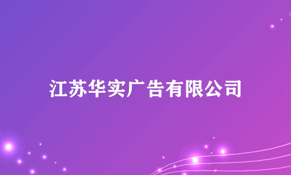 江苏华实广告有限公司