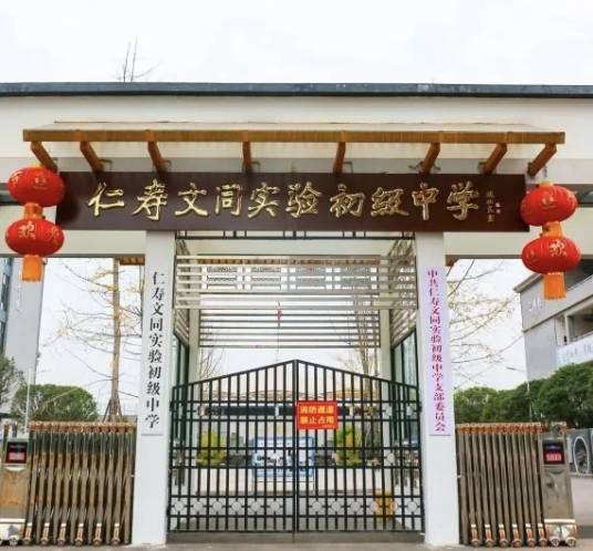 仁寿文同实验初级中学