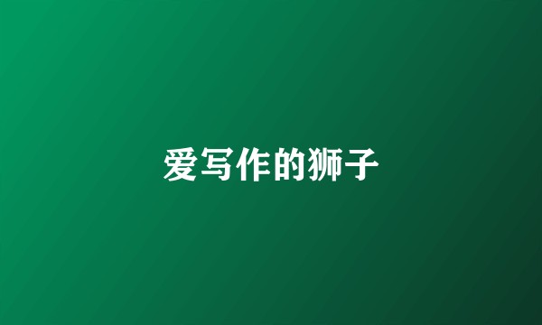 爱写作的狮子