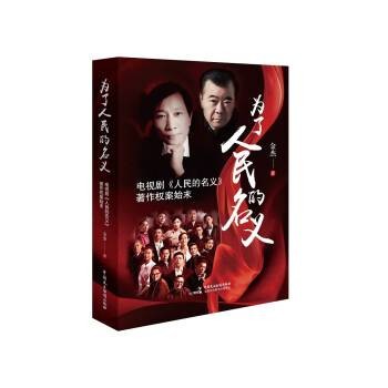 为了人民的名义：电视剧《人民的名义》著作权案始末