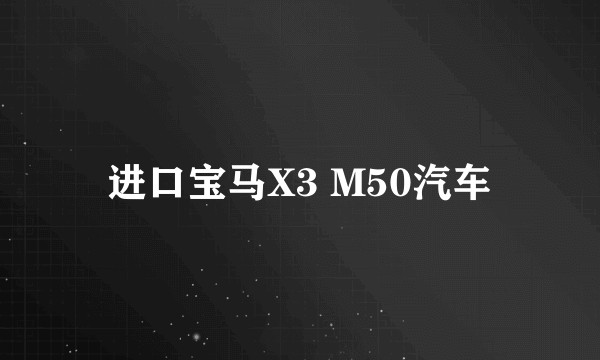 进口宝马X3 M50汽车