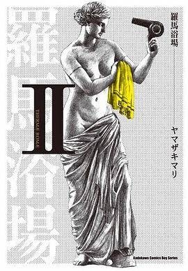 罗马浴场Ⅱ（2011年台湾角川出版的图书）