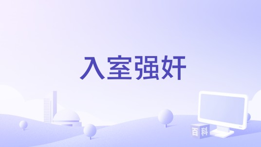 入室强奸