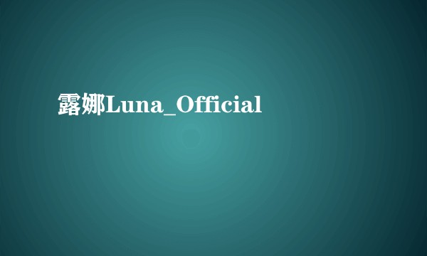 露娜Luna_Official