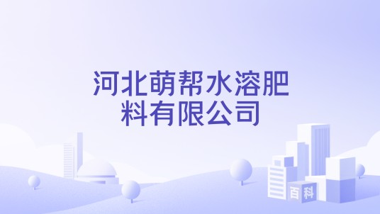 河北萌帮水溶肥料有限公司