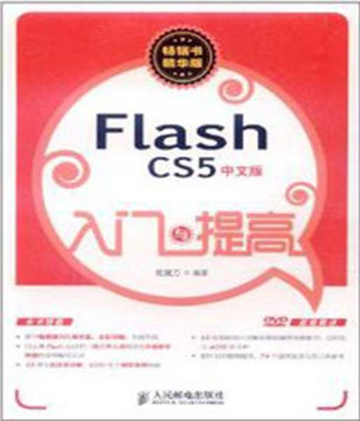 Flash CS5中文版入门与提高