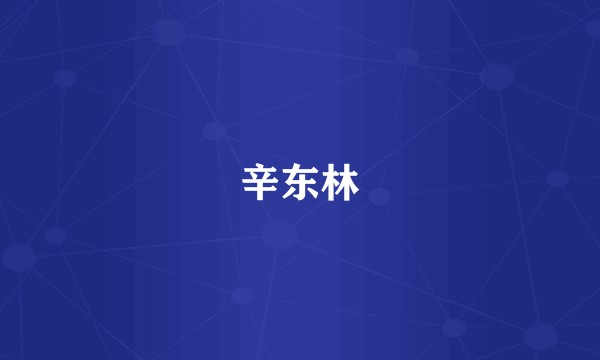 辛东林