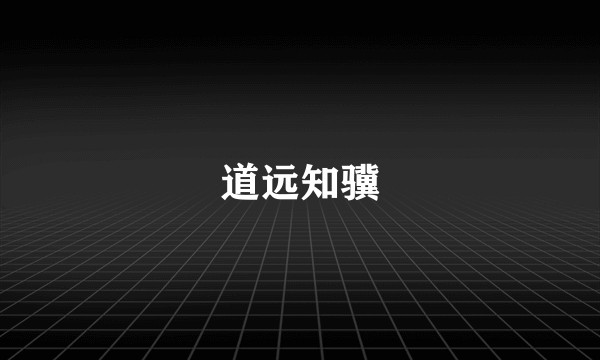 道远知骥