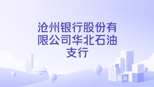 沧州银行股份有限公司华北石油支行
