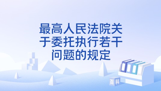 最高人民法院关于委托执行若干问题的规定