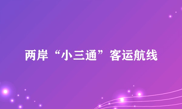 两岸“小三通”客运航线