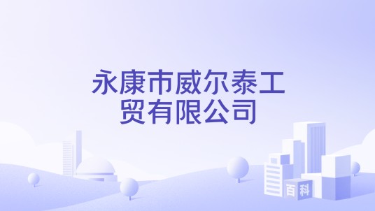 永康市威尔泰工贸有限公司