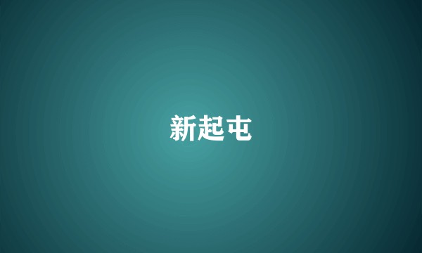新起屯