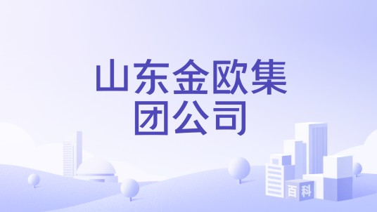 山东金欧集团公司