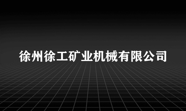 徐州徐工矿业机械有限公司