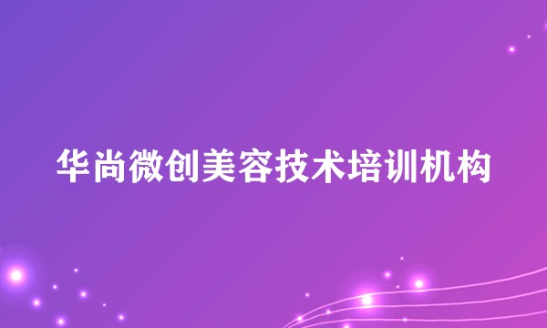 华尚微创美容技术培训机构