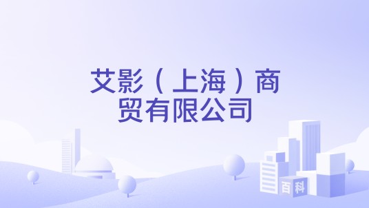 艾影（上海）商贸有限公司